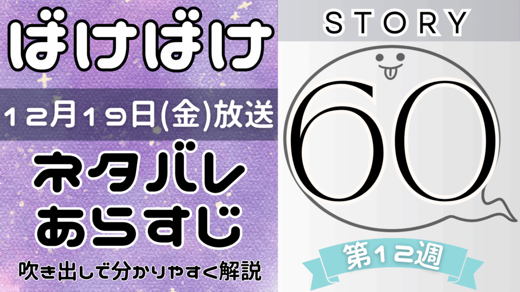 【ばけばけ60話】ネタバレとあらすじを吹き出しで解説！12月19日放送(2025年朝ドラ)