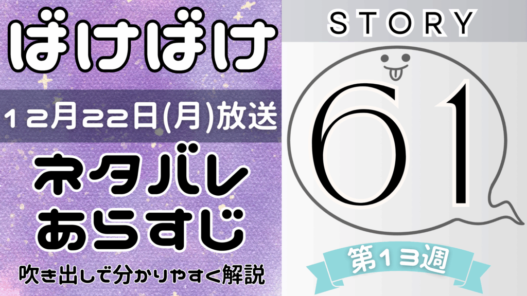 【ばけばけ61話】ネタバレとあらすじを吹き出しで解説！12月22日放送(2025年朝ドラ)