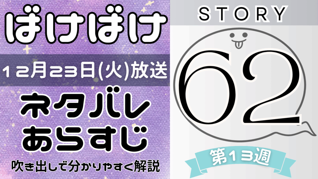 【ばけばけ62話】ネタバレとあらすじを吹き出しで解説！12月23日放送(2025年朝ドラ)
