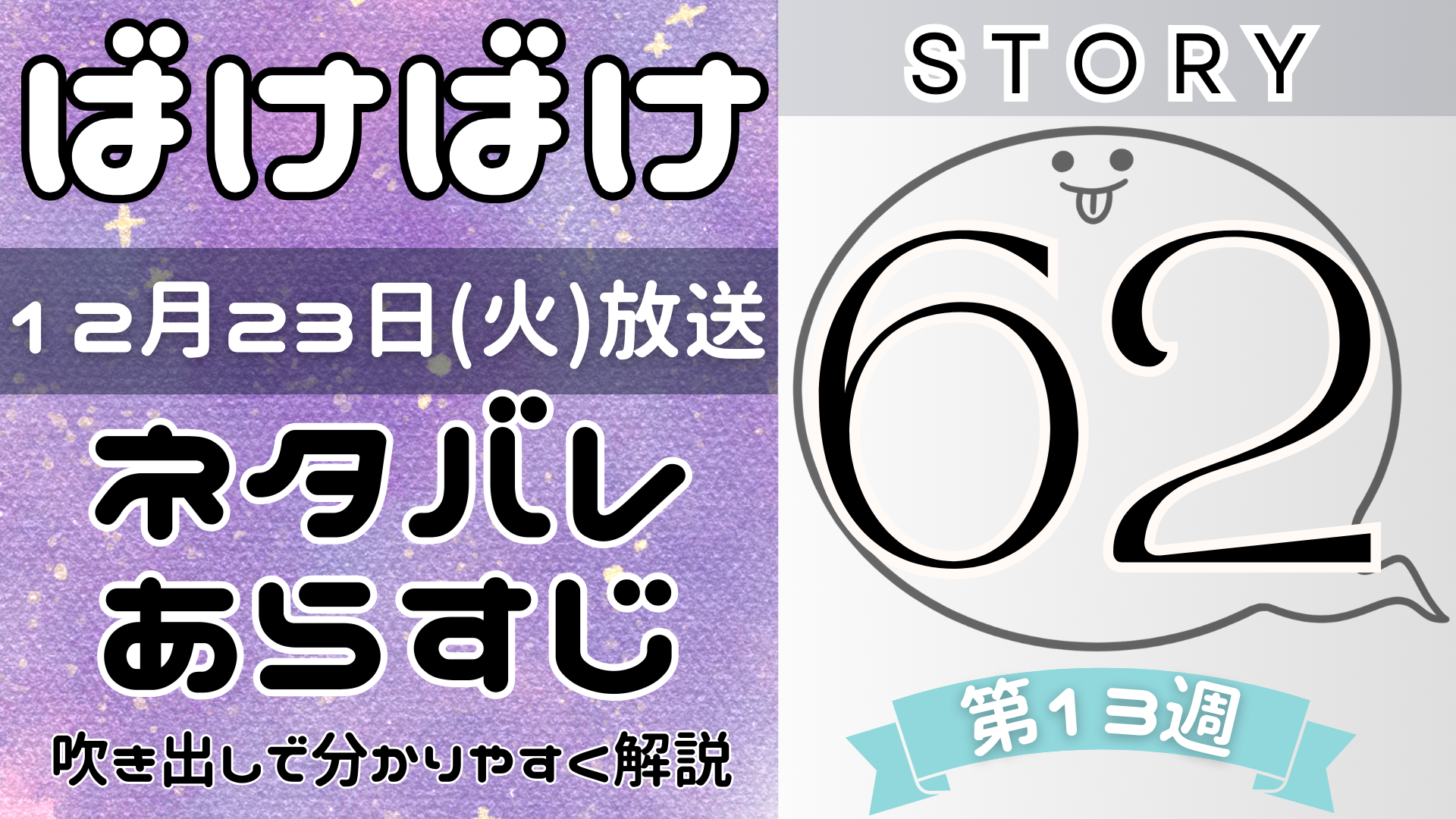 【ばけばけ62話】ネタバレとあらすじを吹き出しで解説！12月23日放送(2025年朝ドラ)