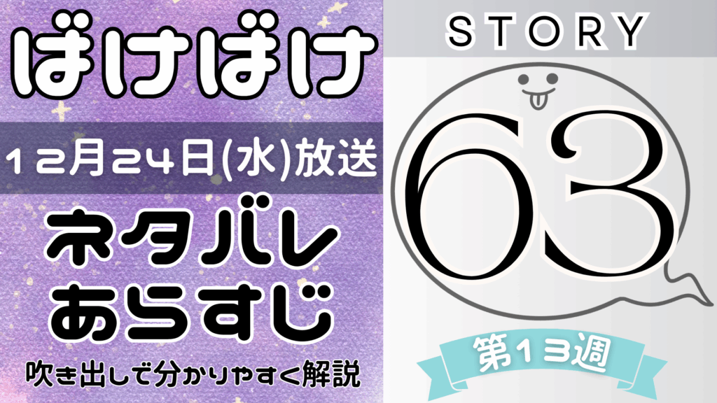 【ばけばけ63話】ネタバレとあらすじを吹き出しで解説！12月24日放送(2025年朝ドラ)