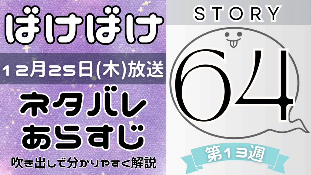 【ばけばけ64話】ネタバレとあらすじを吹き出しで解説！12月25日放送(2025年朝ドラ)