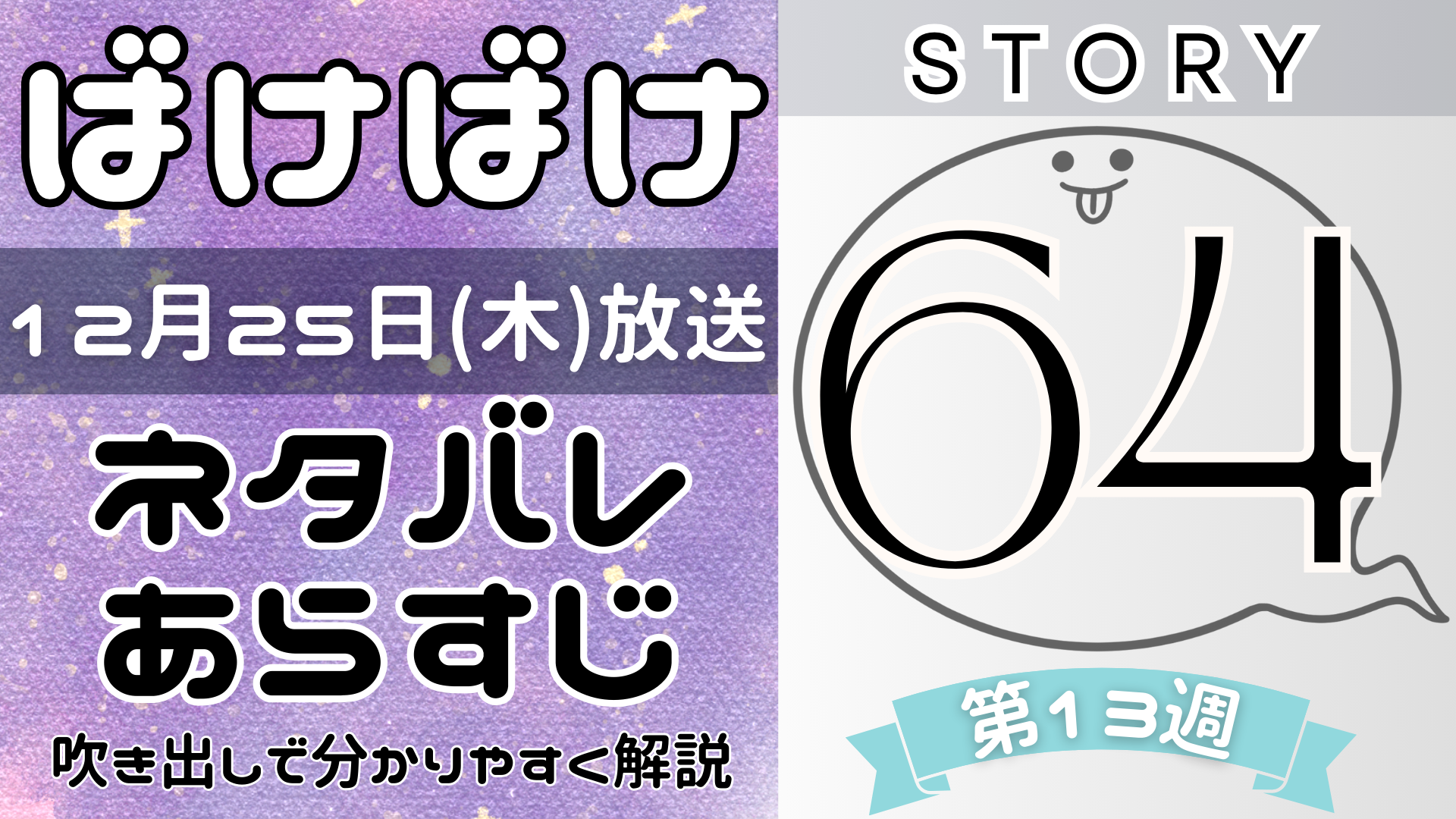 【ばけばけ64話】ネタバレとあらすじを吹き出しで解説！12月25日放送(2025年朝ドラ)