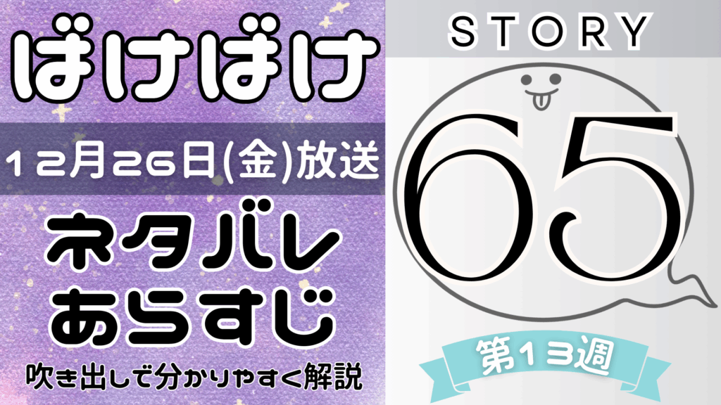 【ばけばけ65話】ネタバレとあらすじを吹き出しで解説！12月26日放送(2025年朝ドラ)