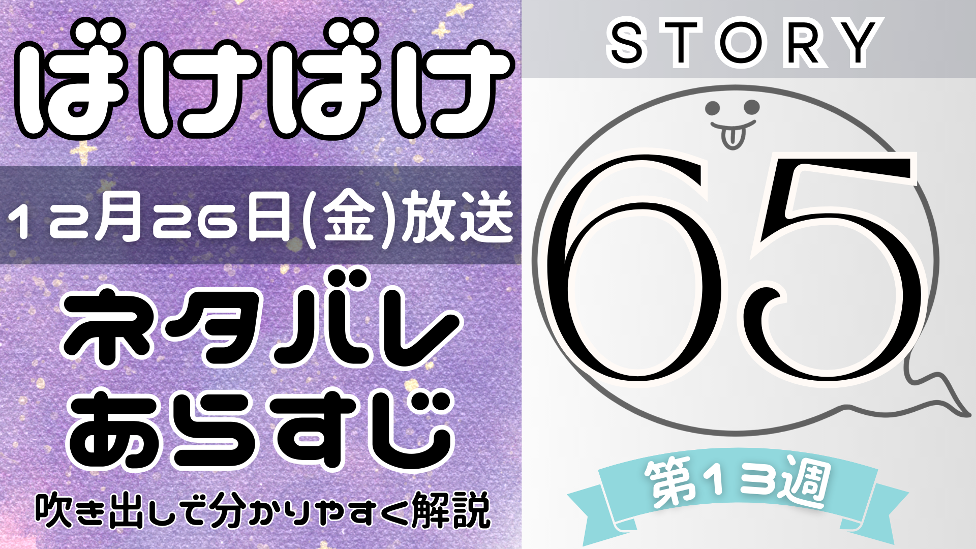 【ばけばけ65話】ネタバレとあらすじを吹き出しで解説！12月26日放送(2025年朝ドラ)