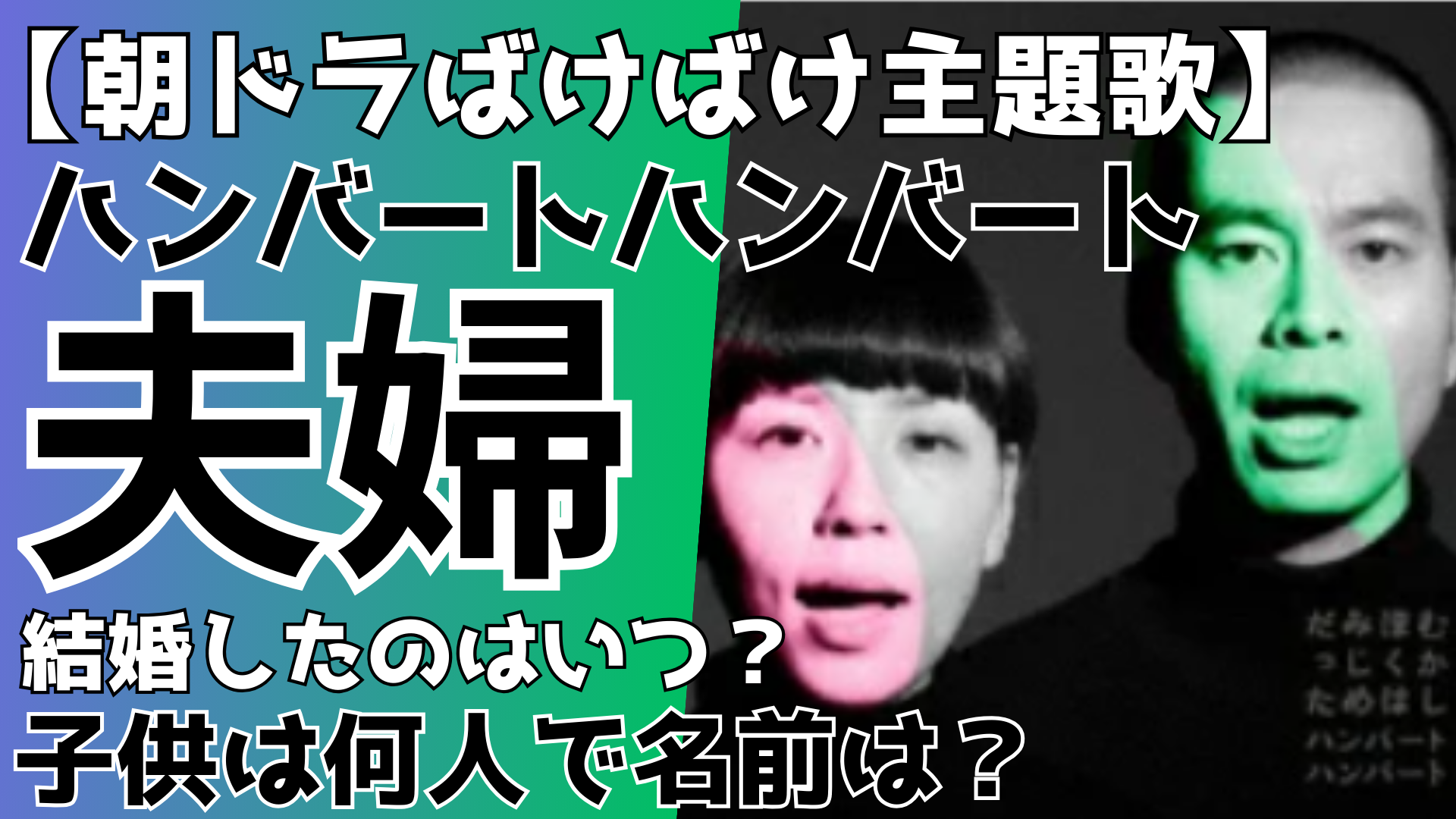 【朝ドラばけばけ主題歌】ハンバートハンバート夫妻はいつ結婚して子供は？