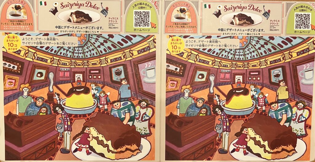 【最新】サイゼリヤ間違い探しのティラミスの答え!2025年9月