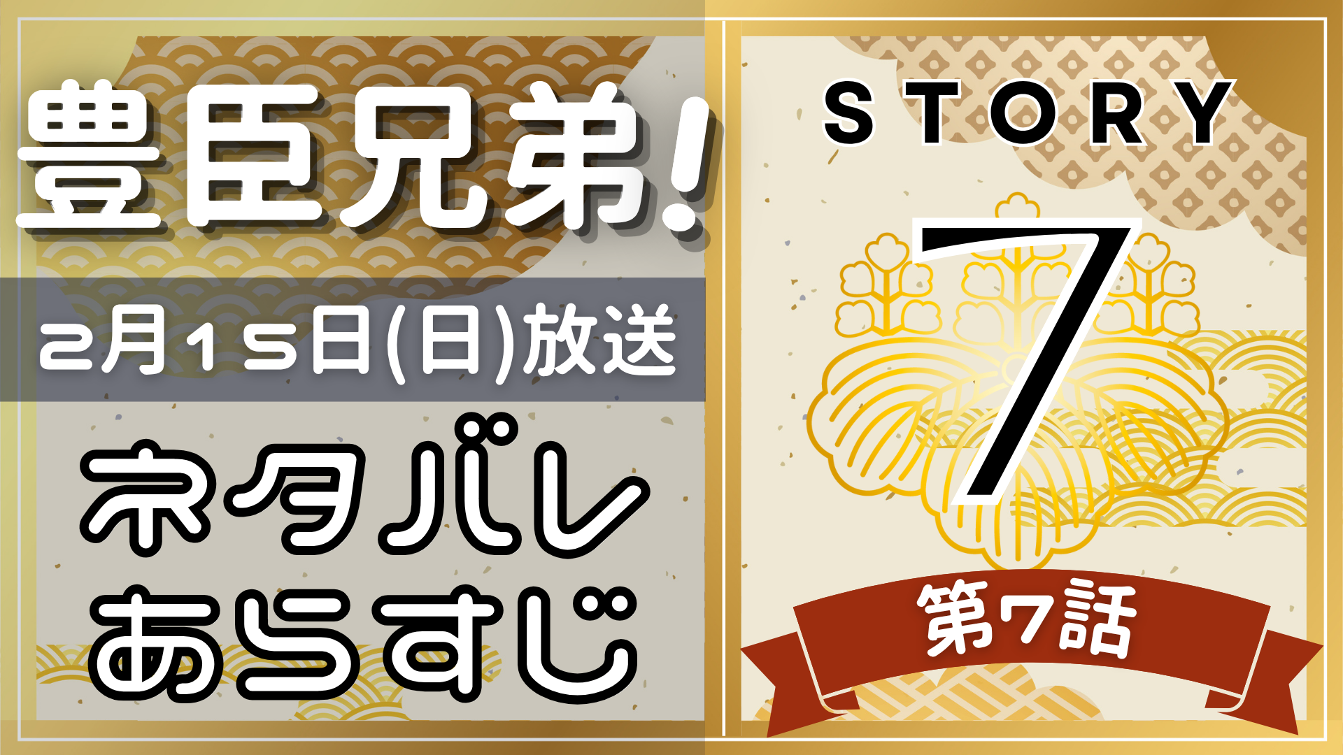【豊臣兄弟7話】ネタバレとあらすじを吹き出しで解説！2月15日放送(2025年大河)