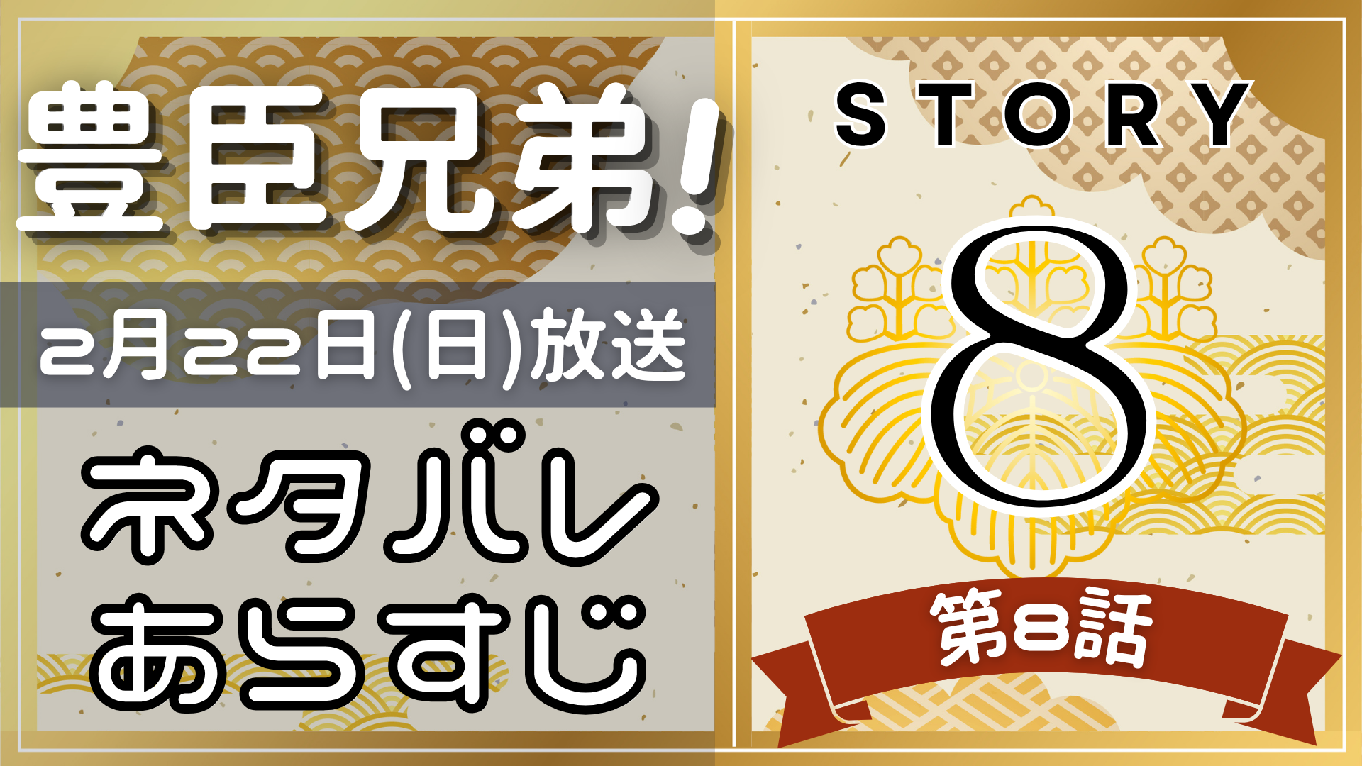 【豊臣兄弟8話】ネタバレとあらすじを吹き出しで解説!2月22日放送(2025年大河)