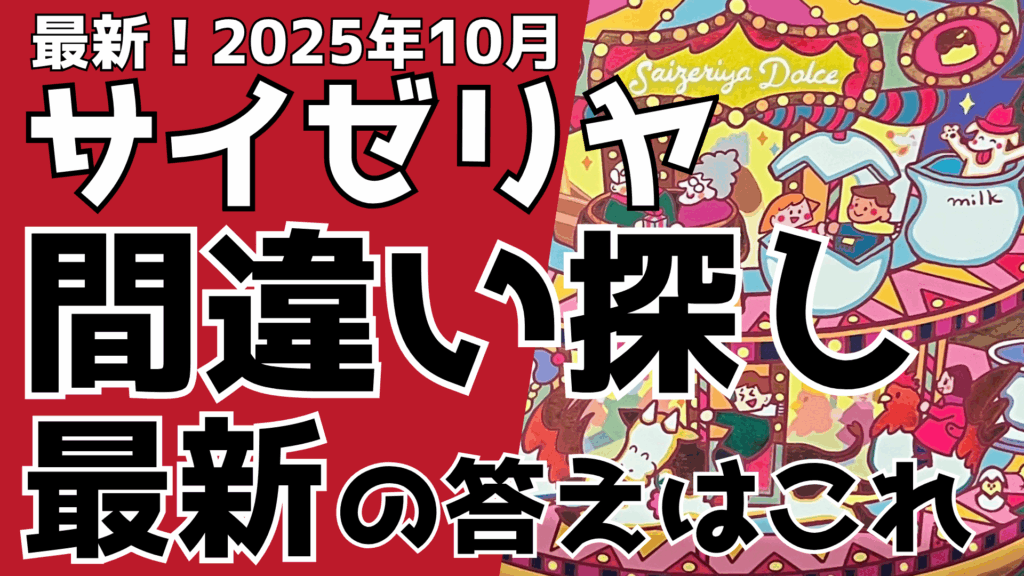 【最新】サイゼリヤ間違い探しメリーゴーランドの答え！2025年10月