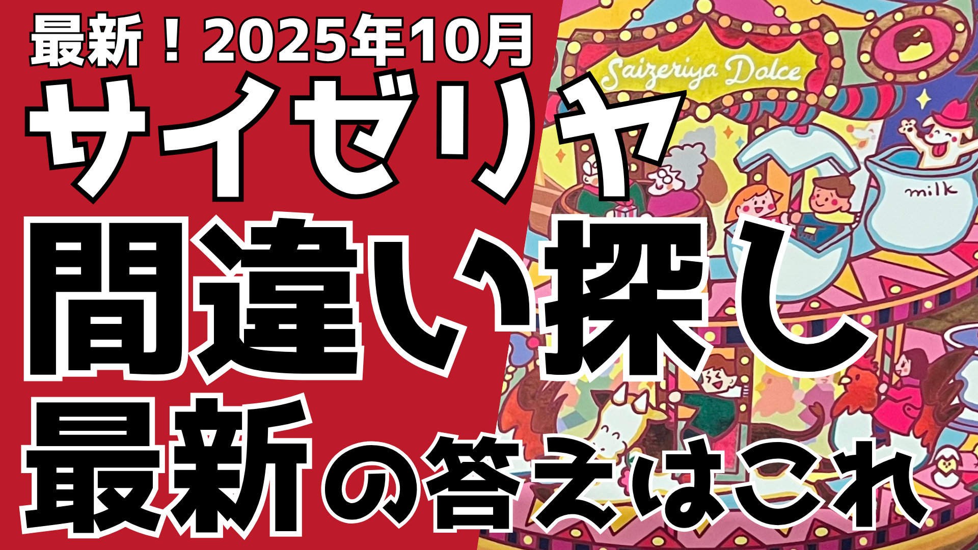 【最新】サイゼリヤ間違い探しメリーゴーランドの答え！2025年10月