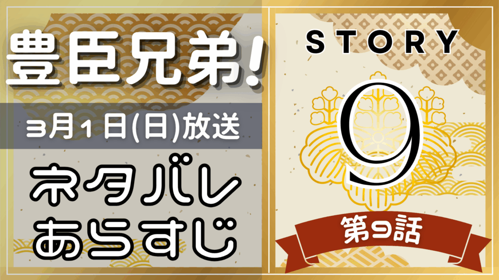 【豊臣兄弟9話】ネタバレとあらすじを吹き出しで解説！3月1日放送(2025年大河)