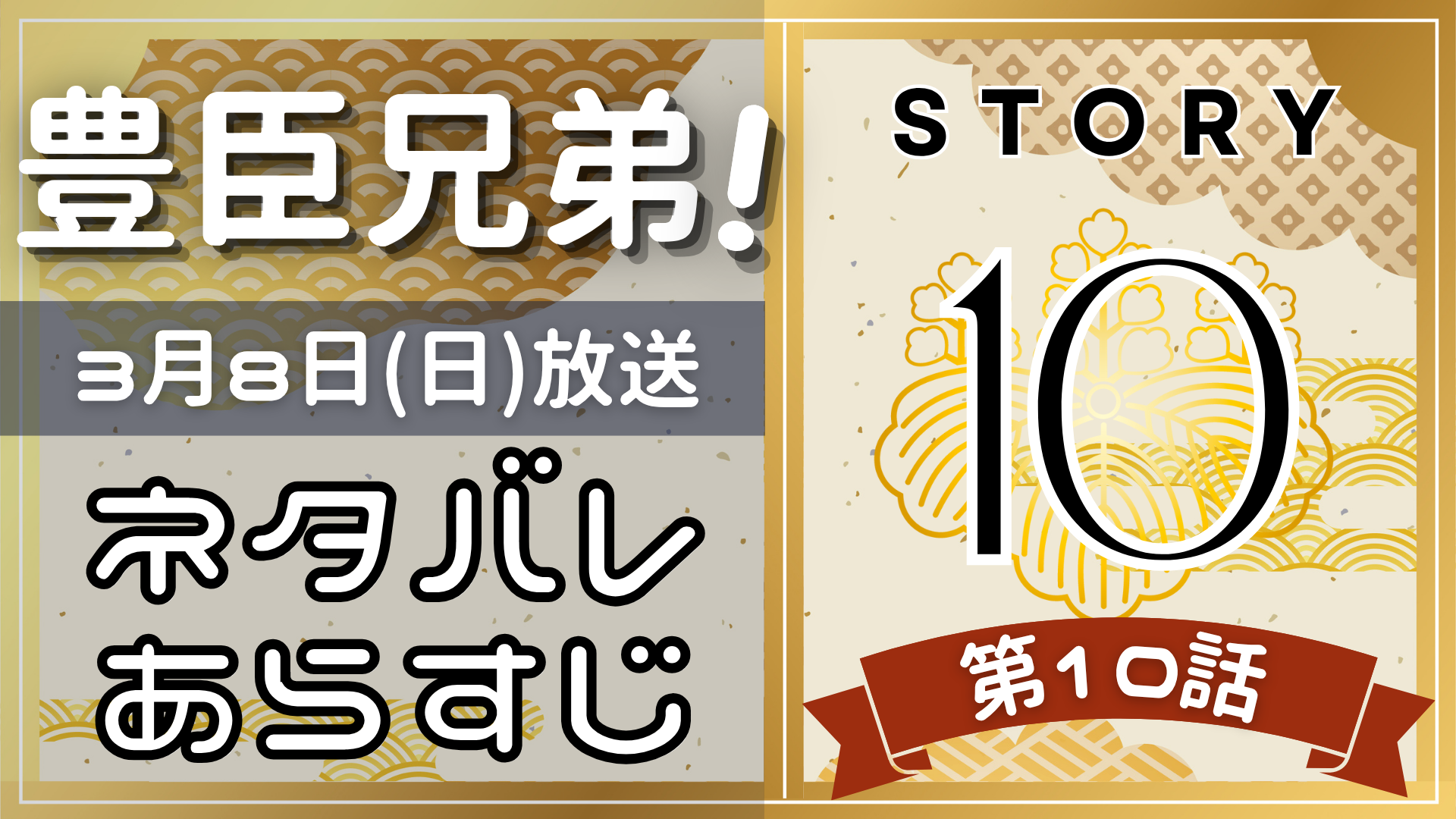 【豊臣兄弟10話】ネタバレとあらすじを吹き出しで解説!3月8日放送(2025年大河)