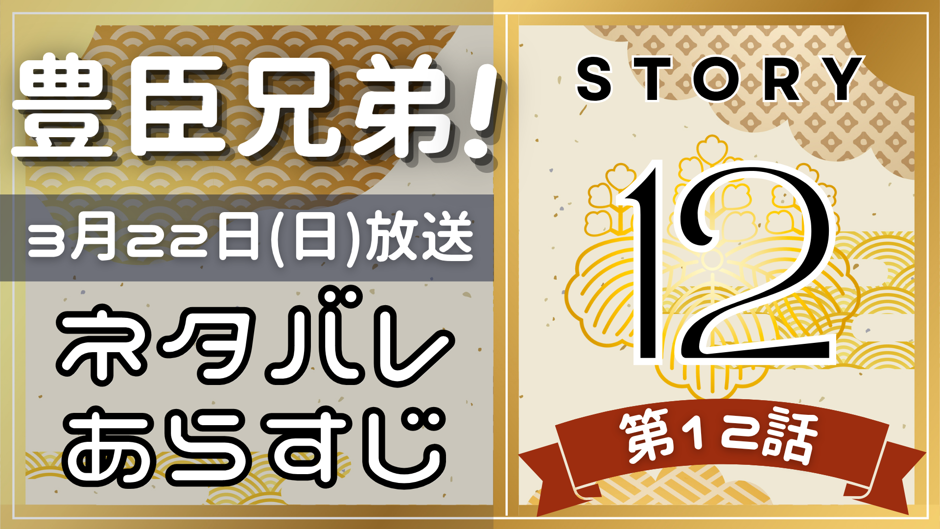 【豊臣兄弟12話】ネタバレとあらすじを吹き出しで解説!3月22日放送(2025年大河)