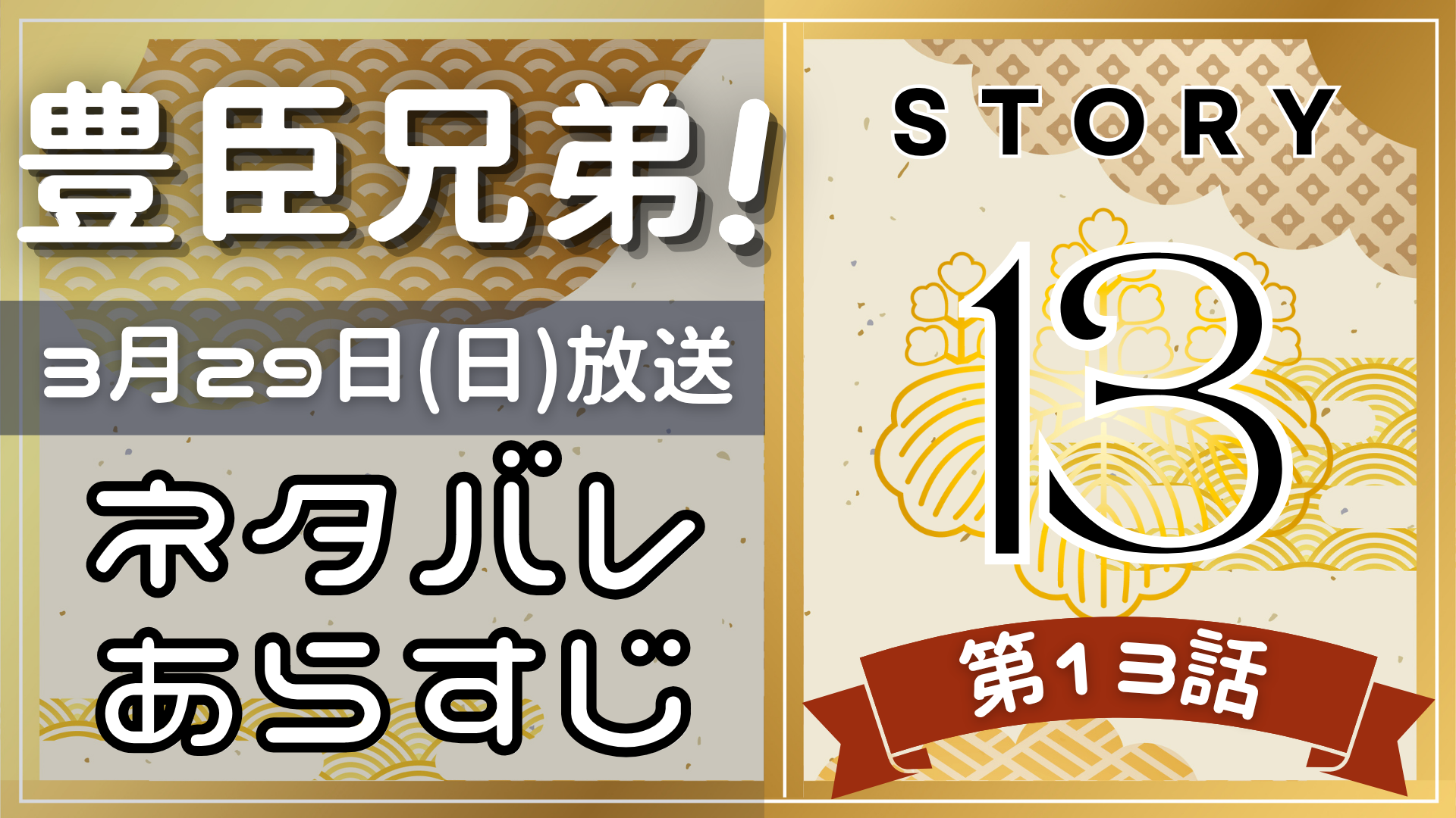 【豊臣兄弟13話】ネタバレとあらすじを吹き出しで解説!3月29日放送(2025年大河)