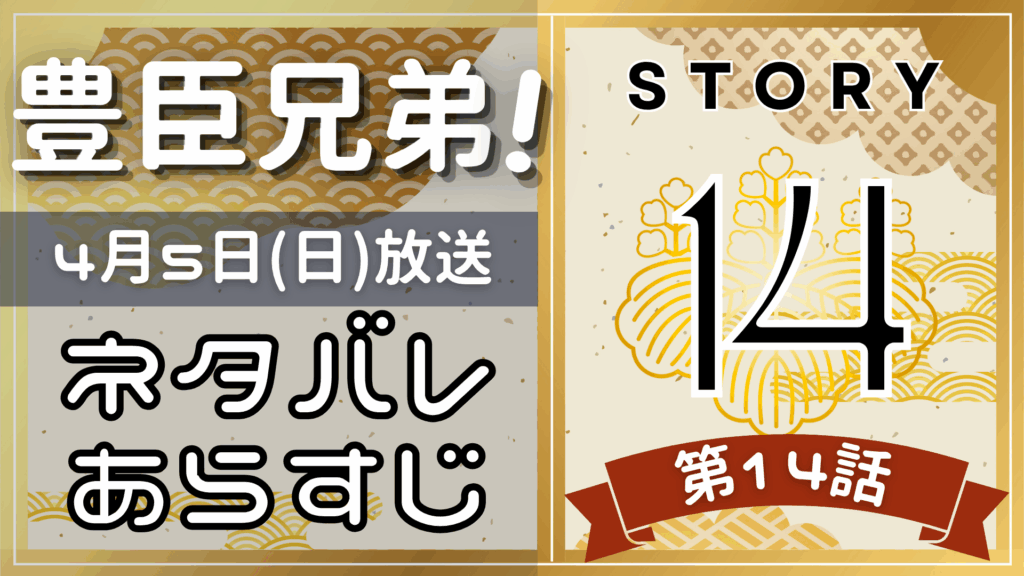 【豊臣兄弟14話】ネタバレとあらすじを吹き出しで解説！4月5日放送(2025年大河)
