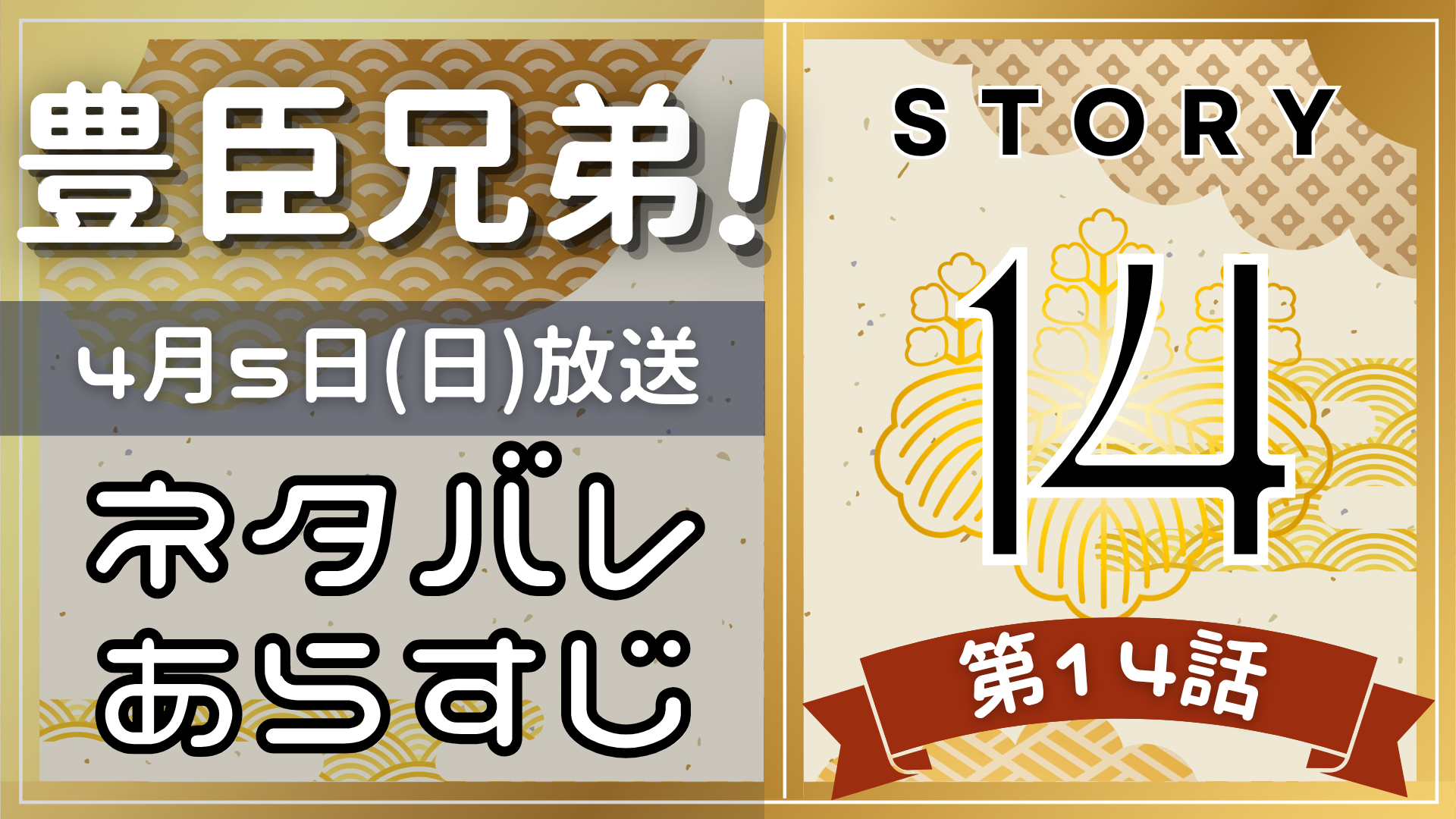 【豊臣兄弟14話】ネタバレとあらすじを吹き出しで解説!4月5日放送(2025年大河)