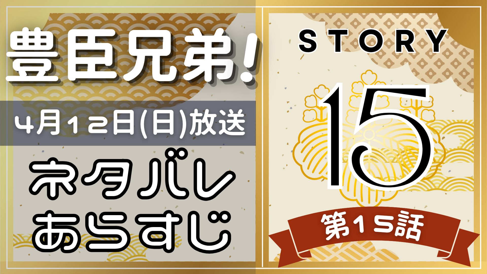【豊臣兄弟15話】ネタバレとあらすじを吹き出しで解説!4月12日放送(2025年大河)