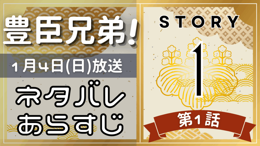 【豊臣兄弟！1話】ネタバレとあらすじを吹き出しで解説！1月4日放送(2025年大河)