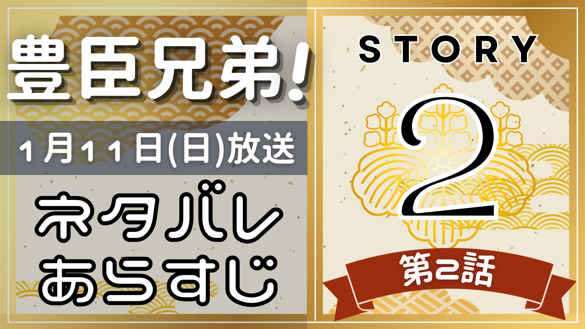 【豊臣兄弟2話】ネタバレとあらすじを吹き出しで解説!1月11日放送(2025年大河)