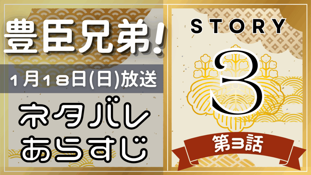 【豊臣兄弟3話】ネタバレとあらすじを吹き出しで解説！1月18日放送(2025年大河)