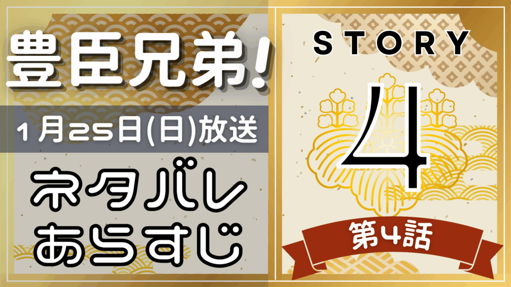 【豊臣兄弟4話】ネタバレとあらすじを吹き出しで解説！1月25日放送(2025年大河)