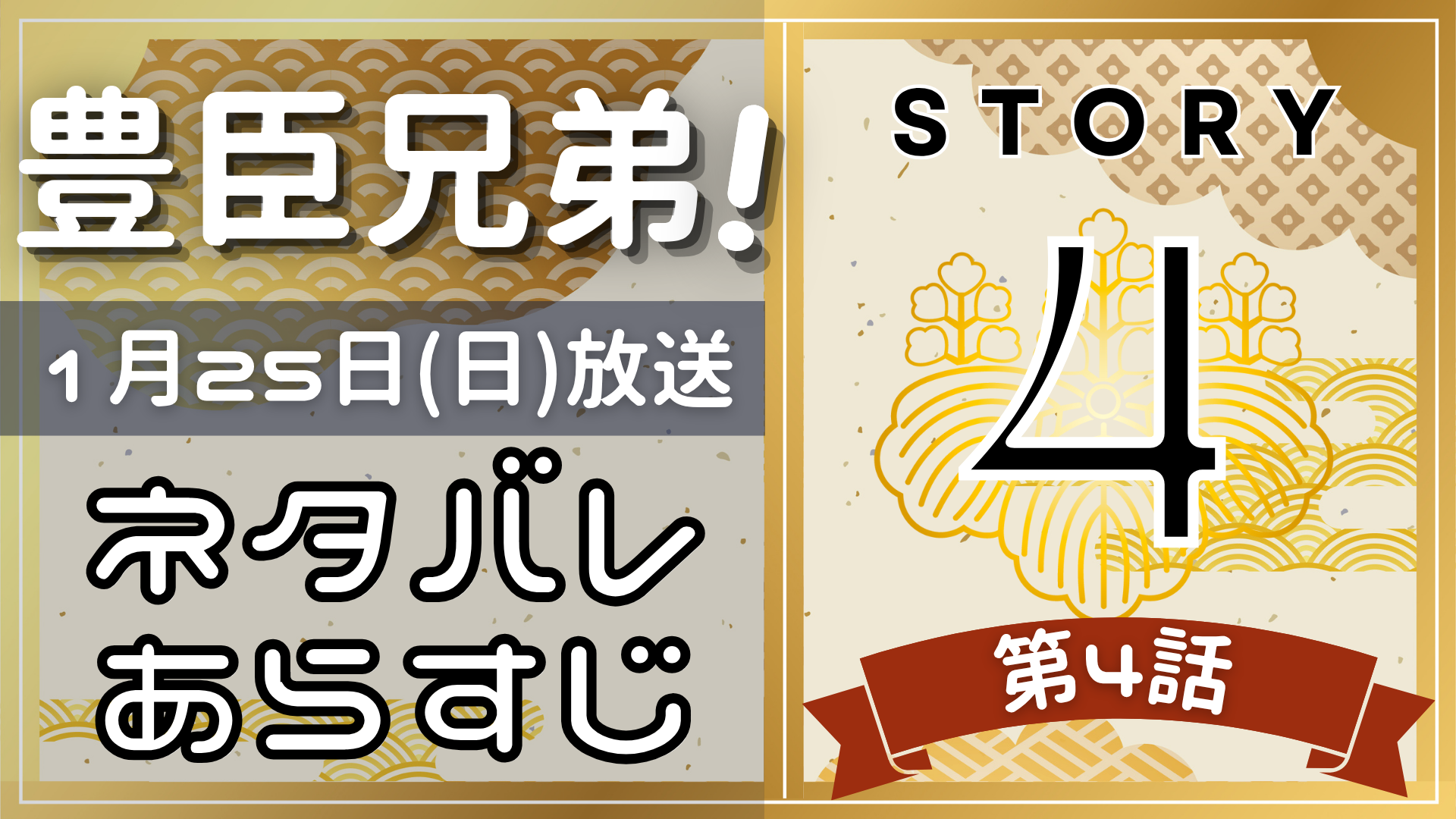 【豊臣兄弟4話】ネタバレとあらすじを吹き出しで解説!1月25日放送(2025年大河)