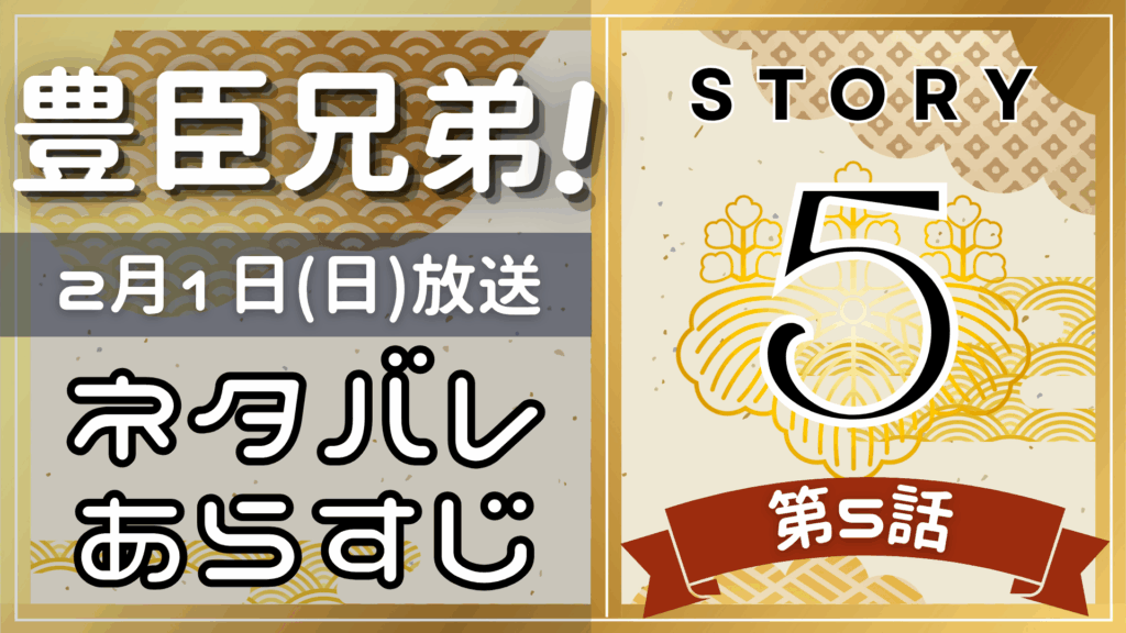 【豊臣兄弟5話】ネタバレとあらすじを吹き出しで解説！2月1日放送(2025年大河)