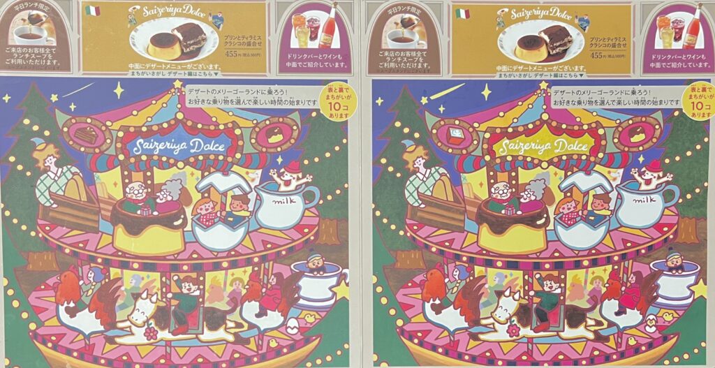 【最新】サイゼリヤ間違い探しメリーゴーランドの答え!2025年10月