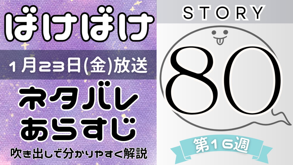 【ばけばけ80話】ネタバレとあらすじを吹き出しで解説！1月23日放送(2025年朝ドラ)