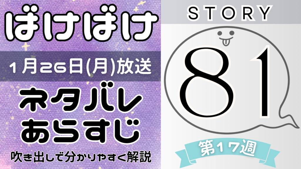 【ばけばけ81話】ネタバレとあらすじを吹き出しで解説！1月26日放送(2025年朝ドラ)