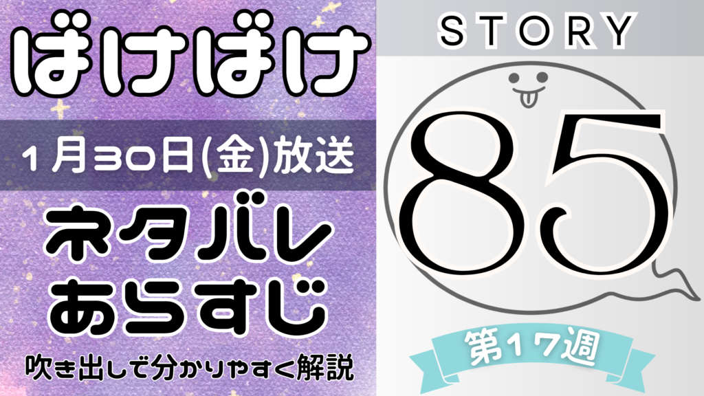 【ばけばけ85話】ネタバレとあらすじを吹き出しで解説！1月30日放送(2025年朝ドラ)