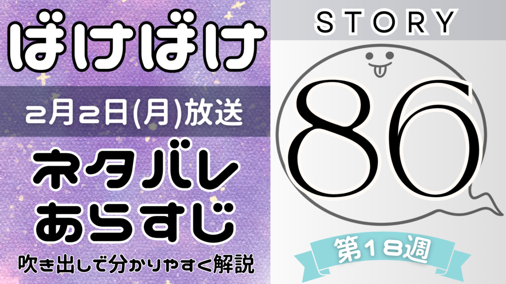 【ばけばけ86話】ネタバレとあらすじを吹き出しで解説！2月2日放送(2025年朝ドラ)