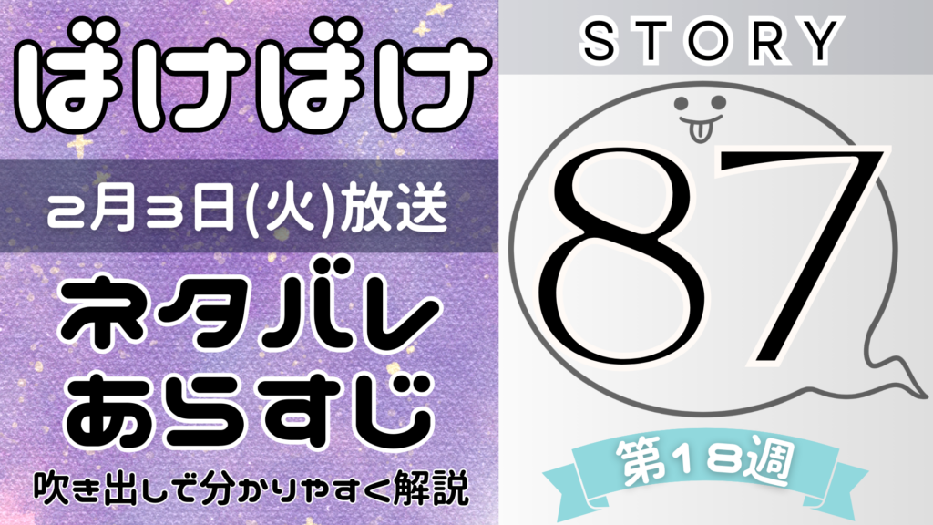 【ばけばけ87話】ネタバレとあらすじを吹き出しで解説！2月3日放送(2025年朝ドラ)