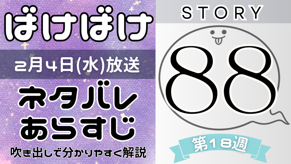 【ばけばけ88話】ネタバレとあらすじを吹き出しで解説！2月4日放送(2025年朝ドラ)