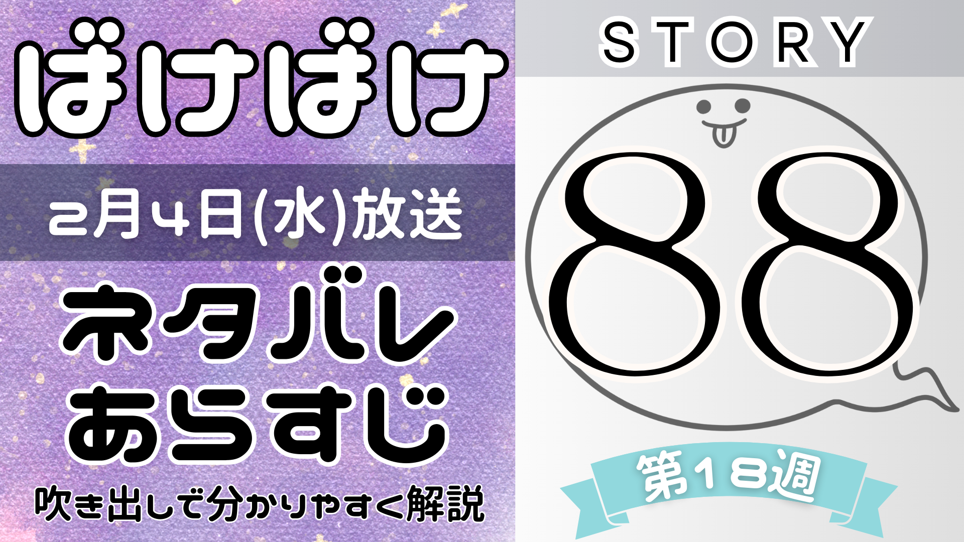 【ばけばけ88話】ネタバレとあらすじを吹き出しで解説!2月4日放送(2025年朝ドラ)