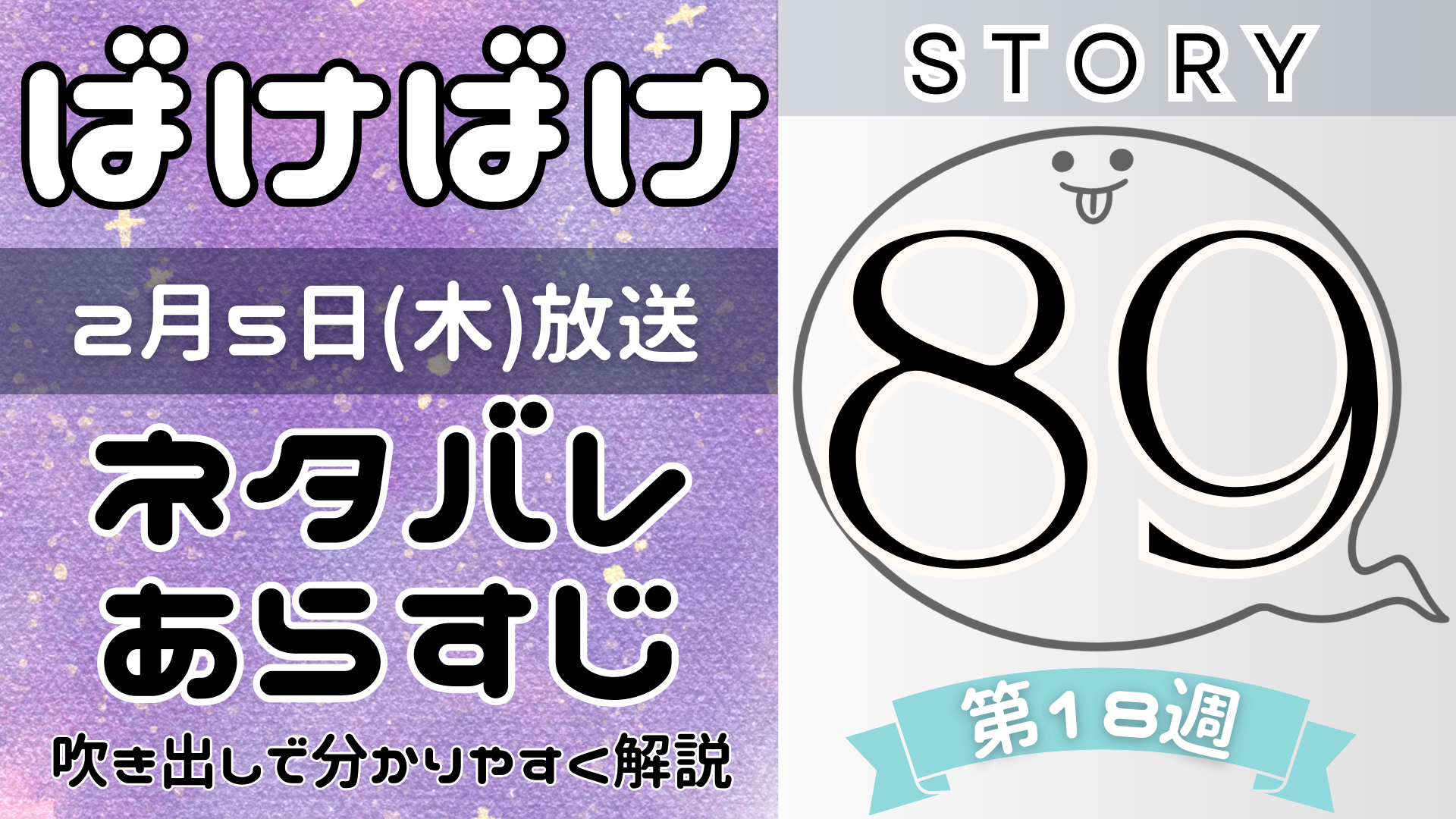 【ばけばけ89話】ネタバレとあらすじを吹き出しで解説！2月5日放送(2025年朝ドラ)