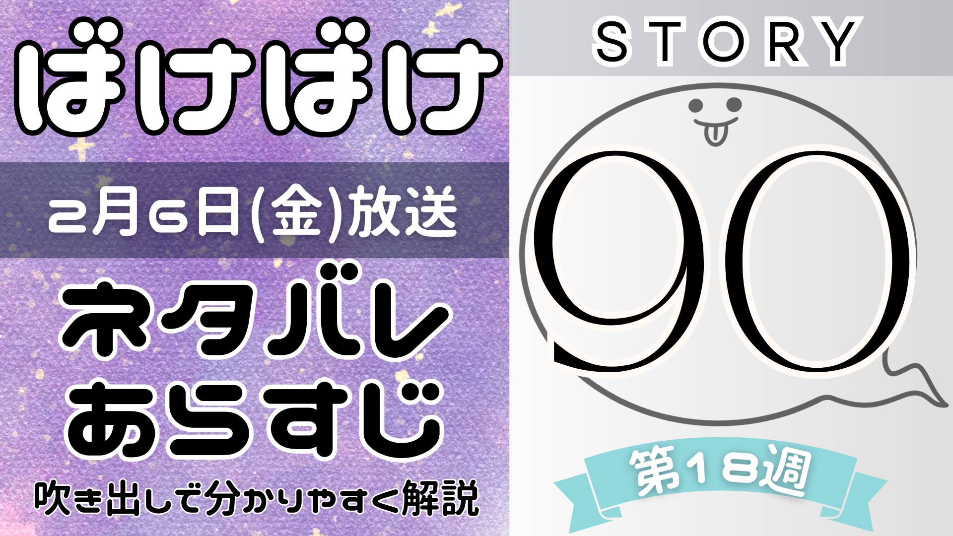 【ばけばけ90話】ネタバレとあらすじを吹き出しで解説！2月6日放送(2025年朝ドラ)