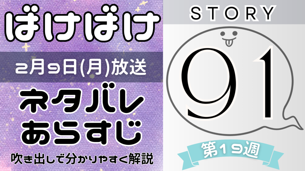 【ばけばけ91話】ネタバレとあらすじを吹き出しで解説！2月9日放送(2025年朝ドラ)