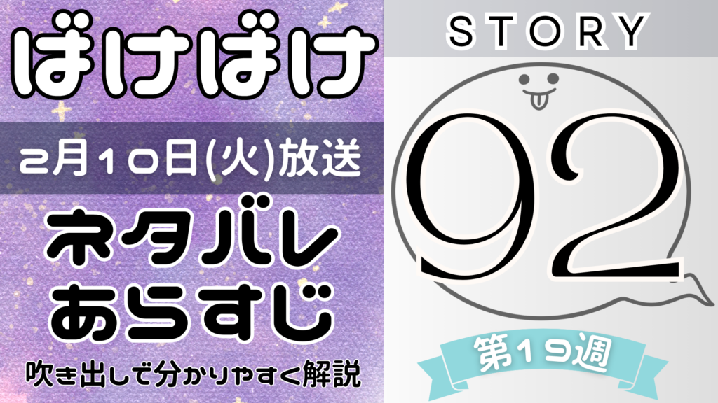 【ばけばけ92話】ネタバレとあらすじを吹き出しで解説！2月10日放送(2025年朝ドラ)