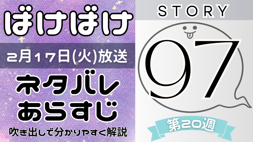 【ばけばけ97話】ネタバレとあらすじを吹き出しで解説！2月17日放送(2025年朝ドラ)
