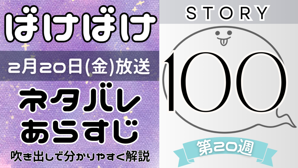 【ばけばけ100話】ネタバレとあらすじを吹き出しで解説！2月20日放送(2025年朝ドラ)