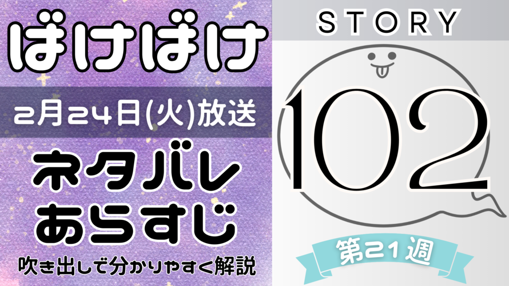 【ばけばけ102話】ネタバレとあらすじを吹き出しで解説！2月24日放送(2025年朝ドラ)