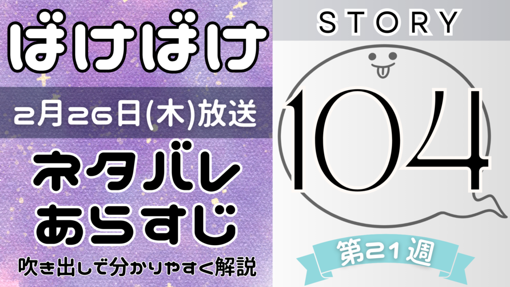 【ばけばけ104話】ネタバレとあらすじを吹き出しで解説！2月26日放送(2025年朝ドラ)