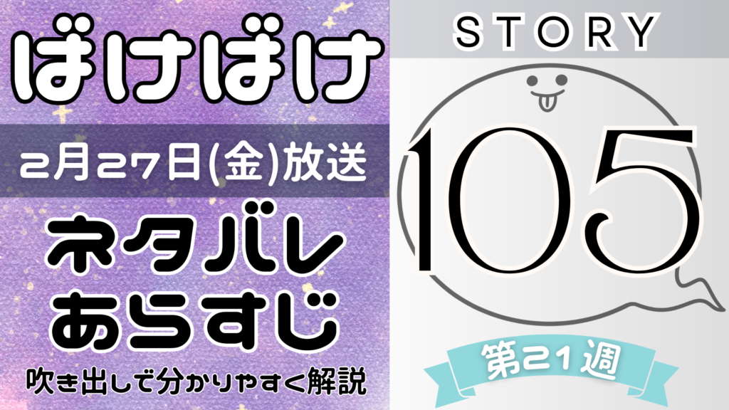 【ばけばけ105話】ネタバレとあらすじを吹き出しで解説！2月27日放送(2025年朝ドラ)