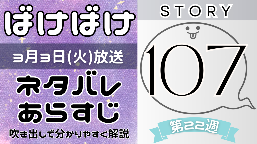【ばけばけ107話】ネタバレとあらすじを吹き出しで解説！3月3日放送(2025年朝ドラ)
