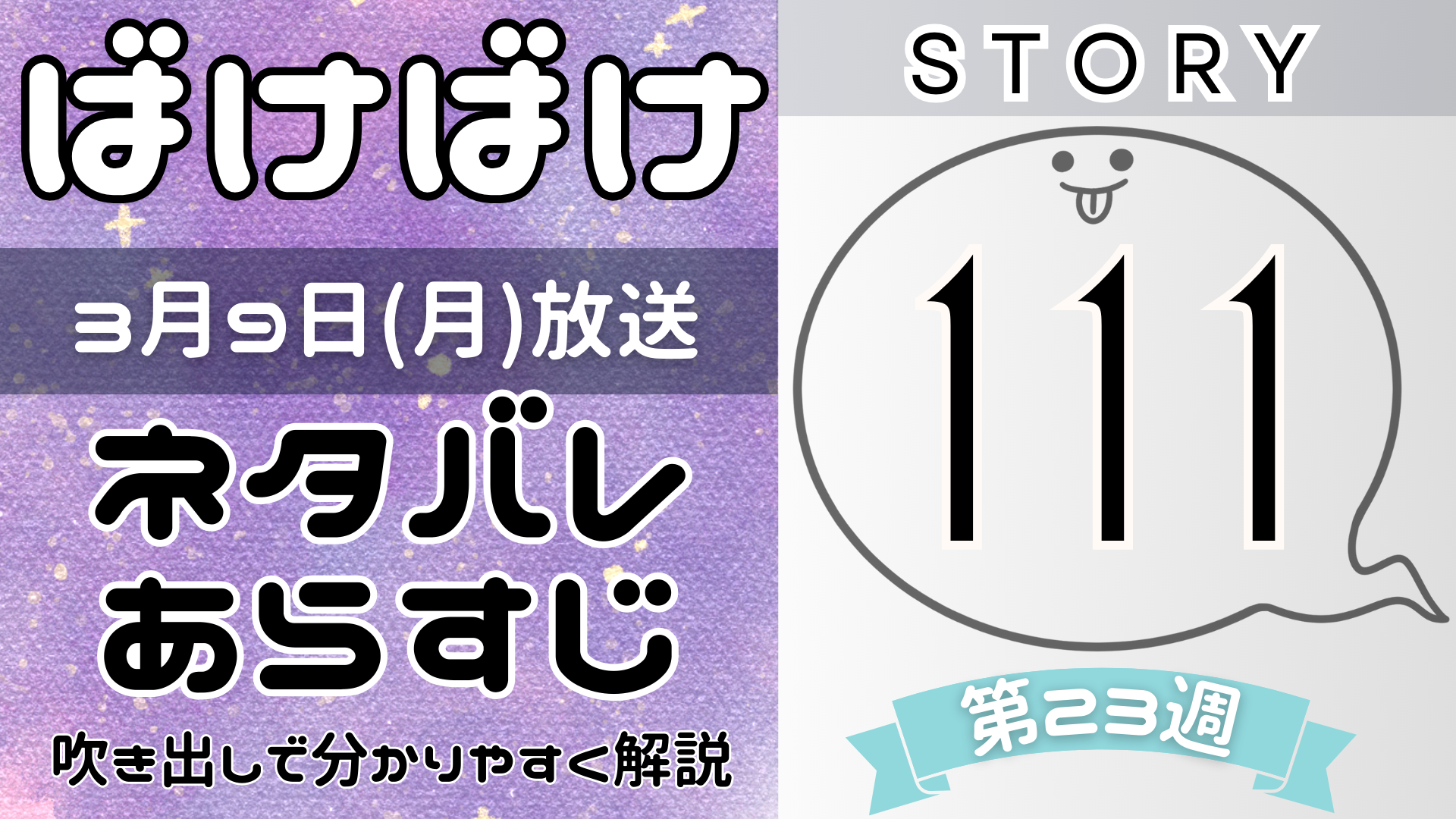 【ばけばけ111話】ネタバレとあらすじを吹き出しで解説！3月9日放送(2025年朝ドラ)