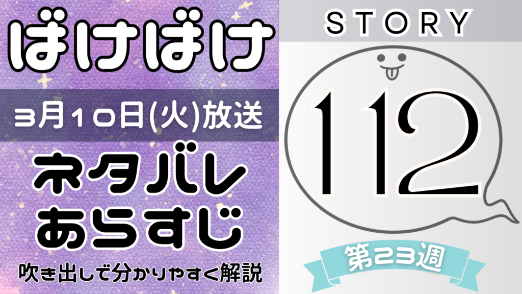 【ばけばけ112話】ネタバレとあらすじを吹き出しで解説！3月10日放送(2025年朝ドラ)