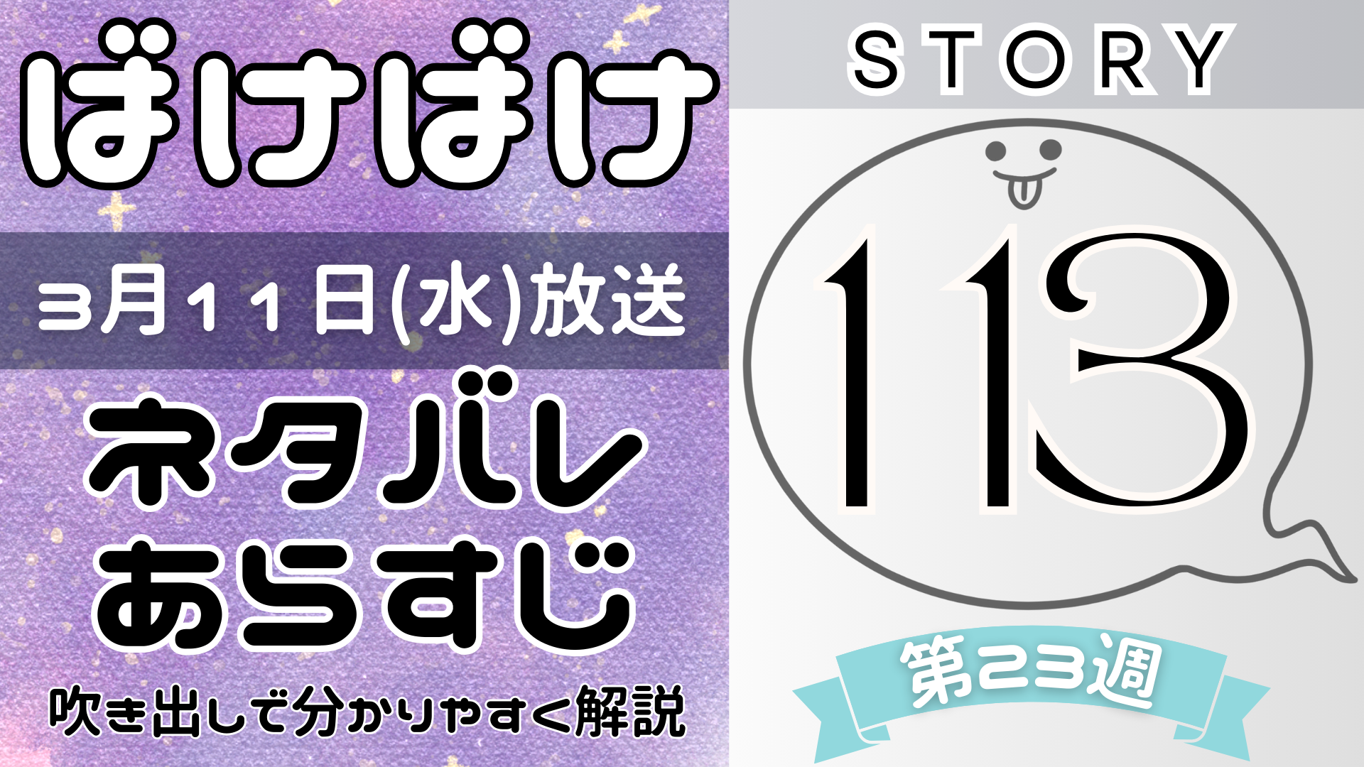 【ばけばけ113話】ネタバレとあらすじを吹き出しで解説！3月11日放送(2025年朝ドラ)