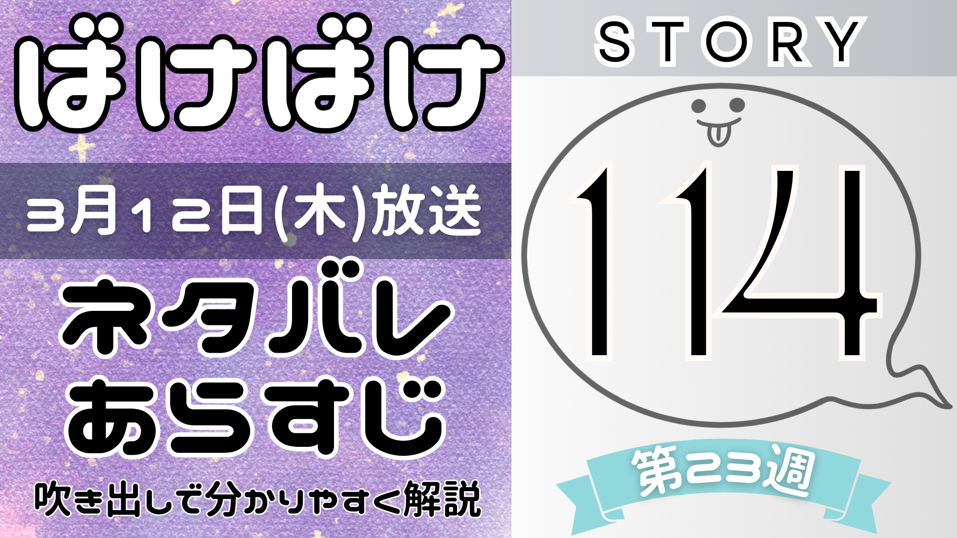 【ばけばけ114話】ネタバレとあらすじを吹き出しで解説！3月12日放送(2025年朝ドラ)